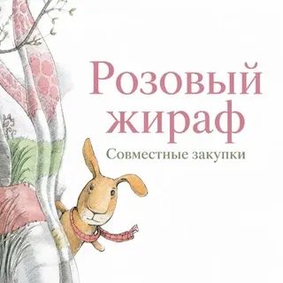 Розовый жираф совместные закупки 📚