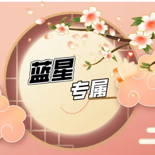 蓝星专属·精品精选