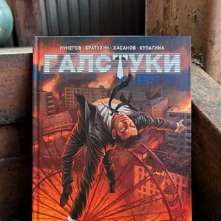 комикс ГАЛСТУКИ и Ритуал | предзаказ