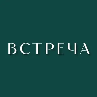 ВСТРЕЧА в Зеленограде