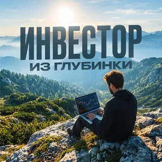 Инвестор из глубинки💰