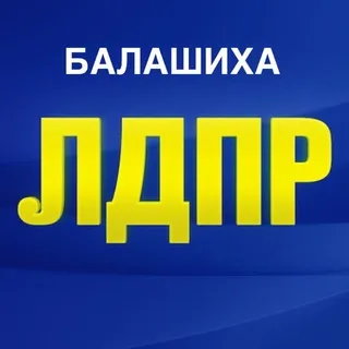 ЛДПР в Балашихе