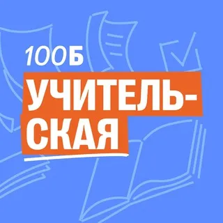 Учительская | 100балльный репетитор