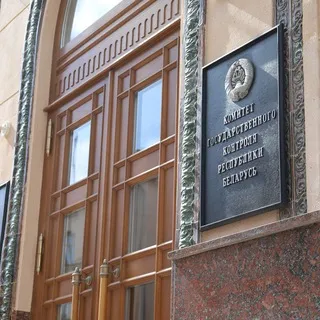 Комитет госконтроля Беларуси