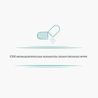 СНК Фармацевтическая разработка лекарственных форм