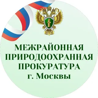 Межрайонная природоохранная прокуратура г. Москвы