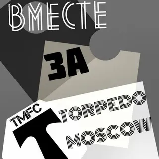 Вместе за Торпедо