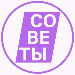 Советы!