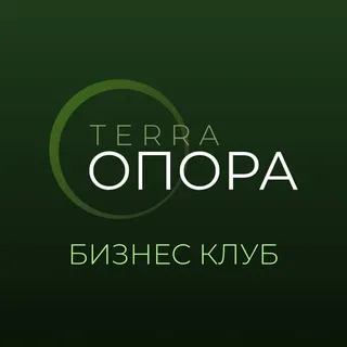Бизнес-клуб «Терра.Опора»