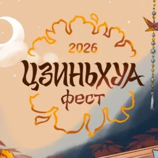 Цзиньхуа|Фест|27.06.2026|Нижний Новгород