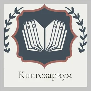 Книгозариум 📚 |Книжный клуб |