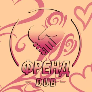 ФРЕНД 💘 DUB | АРХИВ