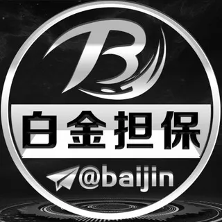 白金担保客服频道 @baijin
