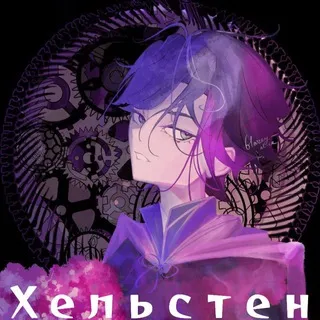 Хельстен руманга