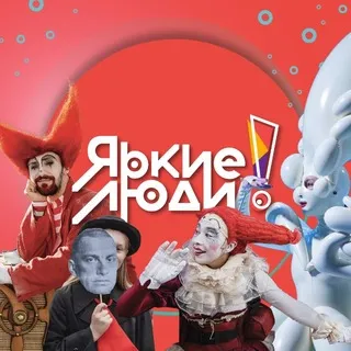Яркие люди / Контекст-Клуб
