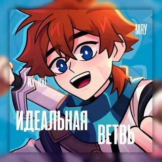 Идеальная Ветвь || сеть телеграм каналов