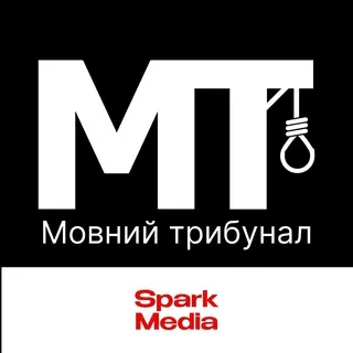 Мовний трибунал | Spark Media