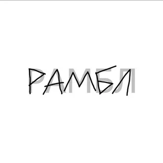 рамбл