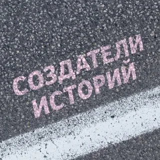 Создатели историй