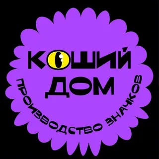 Коший дом | Значки, открытки, наклейки