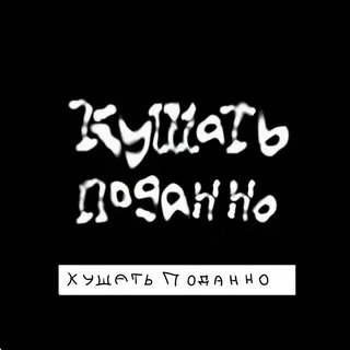 Кушать Поданно (Дискография, Сайд-Проекты)