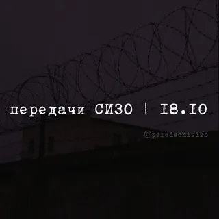 передачи СИЗО | 18.10