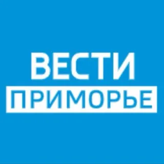 Вести Приморье