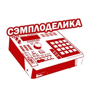 Сэмплоделика | Про сэмплы, сэмплинг, сэмплирование