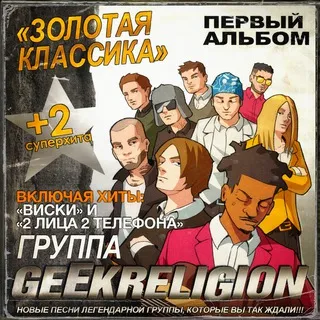 #GEEKRELIGION