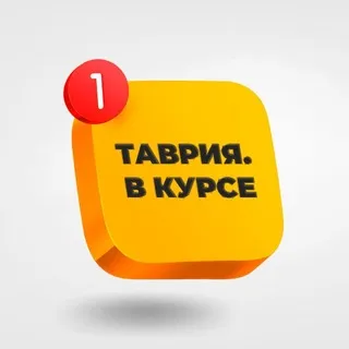 Таврия. В курсе