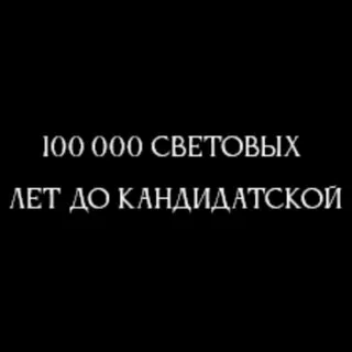 100 000 световых лет до кандидатской.