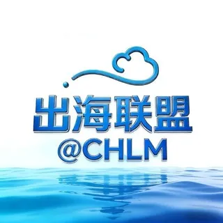 出海联盟 @CHLM 资源交流三群