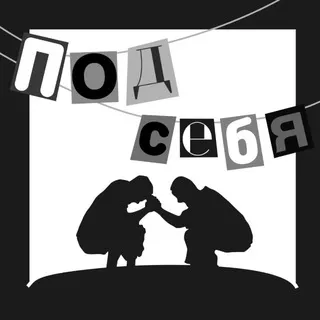 подкаст под себя