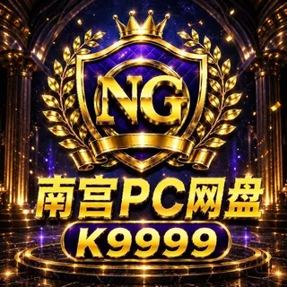 公群K小组9999-供押588888U南宫集团PC2.0网盘超满赔/13.14正常赔付公群（月结）