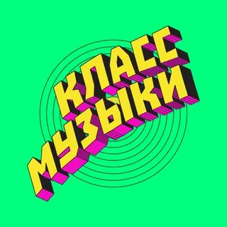Класс музыки