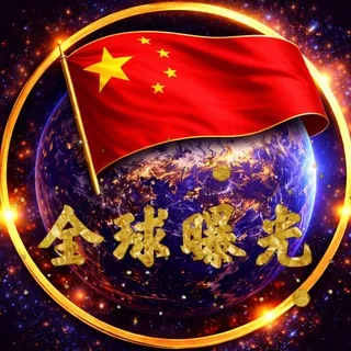 全球曝光|骗子曝光|黑台曝光📮投稿机器人
