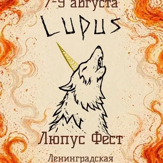 Люпус фест