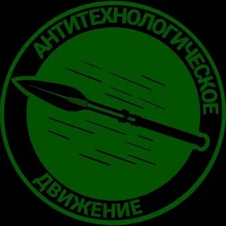 (АТД) АНТИТЕХНОЛОГИЧЕСКОЕ ДВИЖЕНИЕ