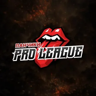 ПАНЧИКИ PRO LEAGUE 🕷 ФИНАЛ