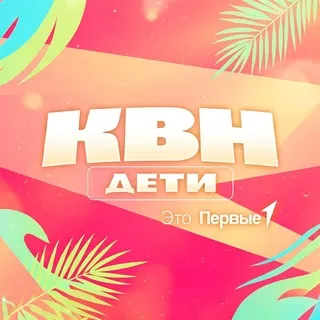 КВН.Дети