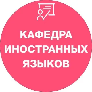 Кафедра иностранных языков - Семейные классы