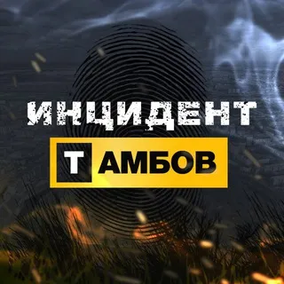 Инцидент Тамбов