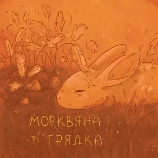 ✶ | 🥕• Морквяна грядка •🥕 | ✶