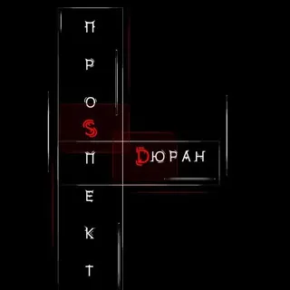 ПРОSПЕКТ DЮРАН