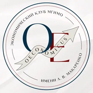 Oeconomicus Экономический клуб МГИМО