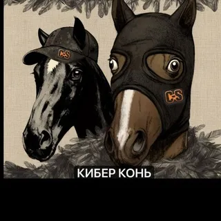 Кибер Конь