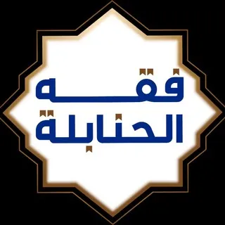 قناة فقه الحنابلة