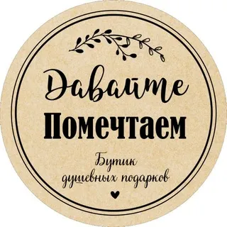 Давайте помечтаем•Бутик душевных подарков