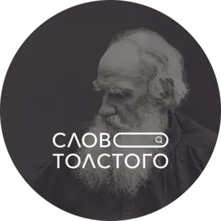 Слово Толстого