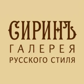 СИРИНЪ галерея русского стиля